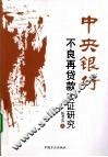 中央银行不良再贷款实证研究