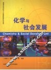 化学与社会发展