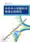 中外中小学教科书制度比较研究
