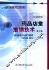 药品店堂推销技术  第2版  供中职使用