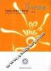 花开的声音  中国科大的那些人那些事