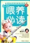 0-3岁喂养必读