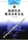 旅游经济数量分析方法