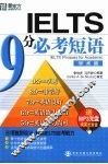 IELTS 9分必考短语·学术类