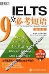 IELTS 9分必考短语·培训类