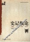 史记概论