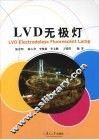 LVD无极灯