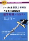 2010年全国硕士研究生入学考试辅导教程  数学分册  经济类