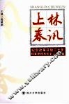 上林春讯  纪念改革开放三十年档案管理和校史工作文集