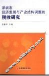 深圳市经济发展与产业结构调整的税收研究
