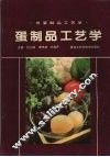 蛋制品工艺学