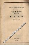 中华人民共和国第一机械工业部电工专业标准（草案试行）  电工仪器 封面