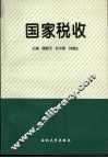国家税收