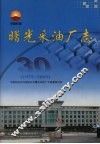 曙光采油厂志  1975-2005