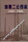 油建二公司志  1991-2000