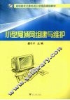 小型局域网组建与维护