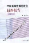 中国高校新闻传播学研究报告  2009