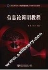 信息论简明教程