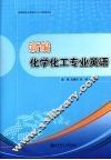 新编化学化工专业英语