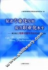 促进专业化发展提升职业化水平：第五届上海高校辅导员论坛优秀论文选
