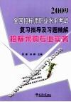 2009全国招标师职业水平考试复习指导及习题精解  招标采购专业实务