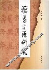 籀篆字源研究