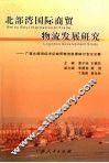 北部湾国际商贸物流发展研究：广西北部湾经济区商贸物流发展研讨会论文集