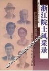 浙江文史资料  第63辑  浙江院士风采录