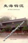 浙江文史资料  第64辑  史海钩沉