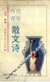 当代青年散文诗