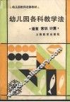 幼儿园各科教学法  语言  常识  计算