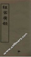 钜宋广韵  卷3-5