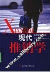 现代推销学