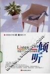 倾听  创造100分人生的秘密