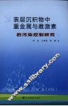 表层沉积物中重金属与雌激素的污染控制研究