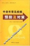 中老年常见疾病预防及对策