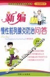 新编慢性前列腺炎防治问答