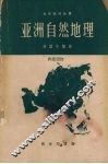 亚洲自然地理
