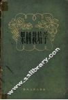 果树栽培学
