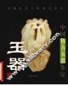 中国仿古玉器鉴定