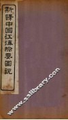 新译中国江海险要图说补编  卷1-2