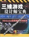 三维游戏设计师宝典  Virtools虚拟装配制作实例