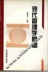 现代管理学基础