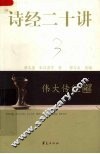 诗经二十讲