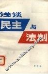 浅谈民主与法制 封面