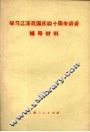 学习江泽民国庆四十周年讲话辅导材料