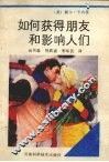 如何获得朋友和影响人们 封面
