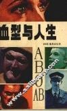 血型与人生
