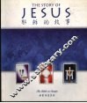耶稣的故事  邮票传述圣经  中英文本