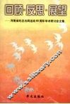 回顾·反思·展望  河南省纪念五四运动八十周年学术研讨会文集